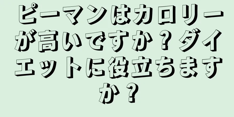 ピーマンはカロリーが高いですか？ダイエットに役立ちますか？