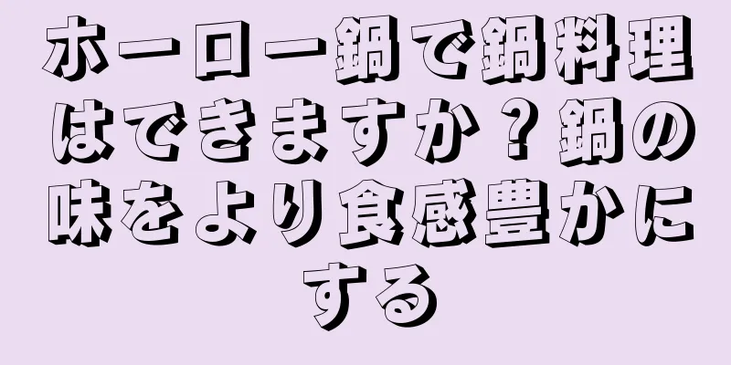 ホーロー鍋で鍋料理はできますか？鍋の味をより食感豊かにする