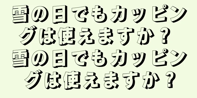 雪の日でもカッピングは使えますか？ 雪の日でもカッピングは使えますか？