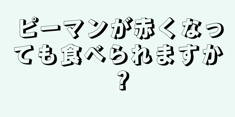 ピーマンが赤くなっても食べられますか？