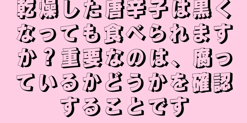 乾燥した唐辛子は黒くなっても食べられますか？重要なのは、腐っているかどうかを確認することです