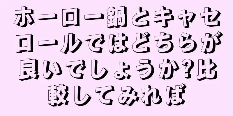 ホーロー鍋とキャセロールではどちらが良いでしょうか?比較してみれば