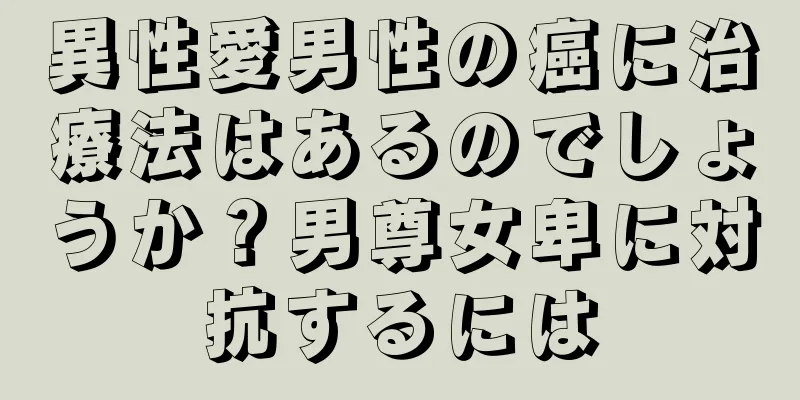 異性愛男性の癌に治療法はあるのでしょうか？男尊女卑に対抗するには