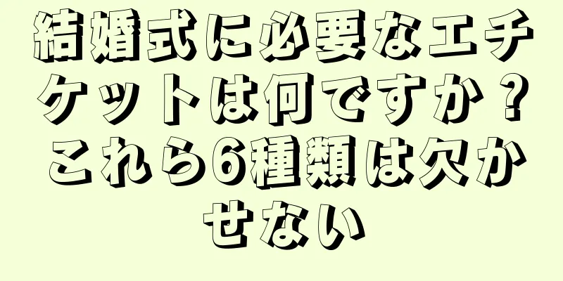 結婚式に必要なエチケットは何ですか？これら6種類は欠かせない