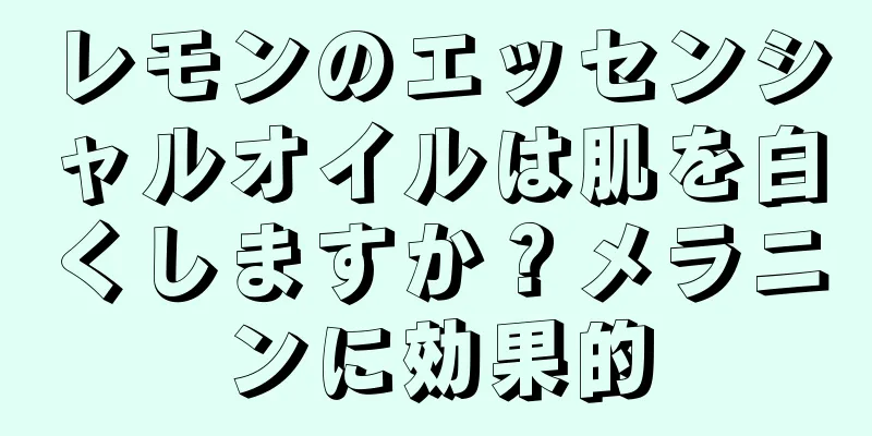 レモンのエッセンシャルオイルは肌を白くしますか？メラニンに効果的