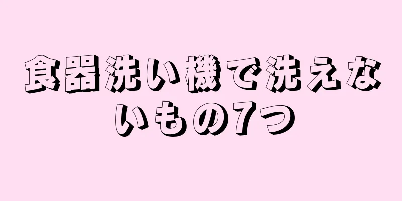 食器洗い機で洗えないもの7つ