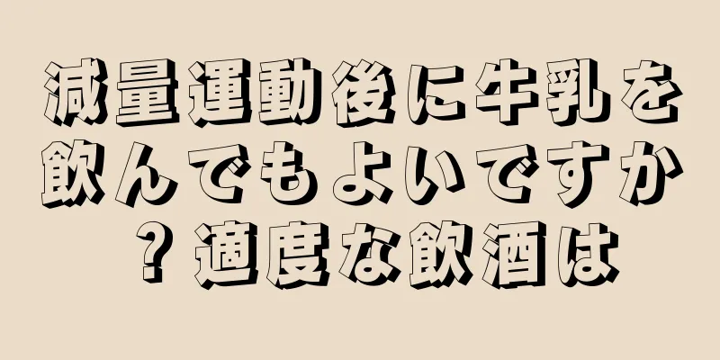減量運動後に牛乳を飲んでもよいですか？適度な飲酒は