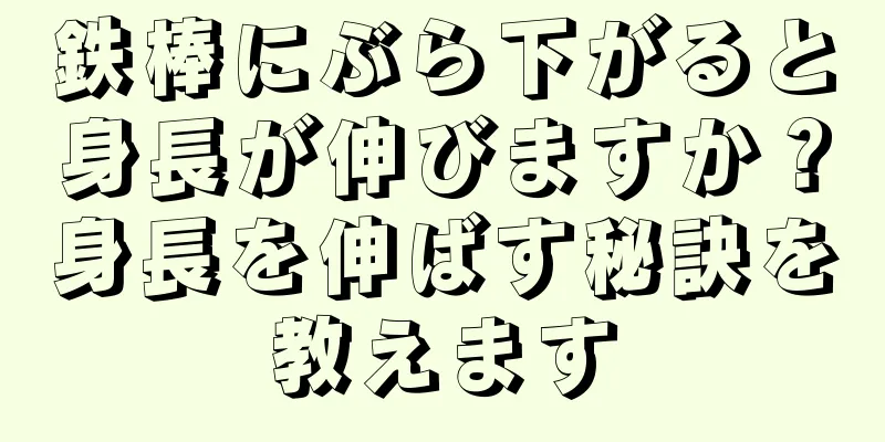 鉄棒にぶら下がると身長が伸びますか？身長を伸ばす秘訣を教えます