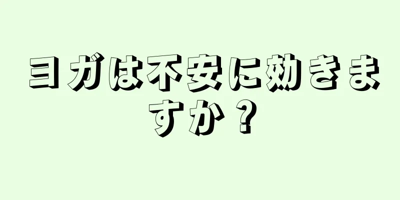ヨガは不安に効きますか？