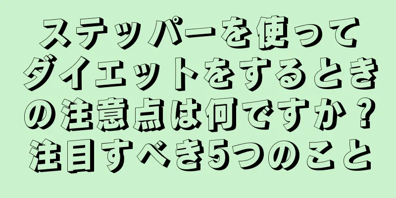 ステッパーを使ってダイエットをするときの注意点は何ですか？注目すべき5つのこと