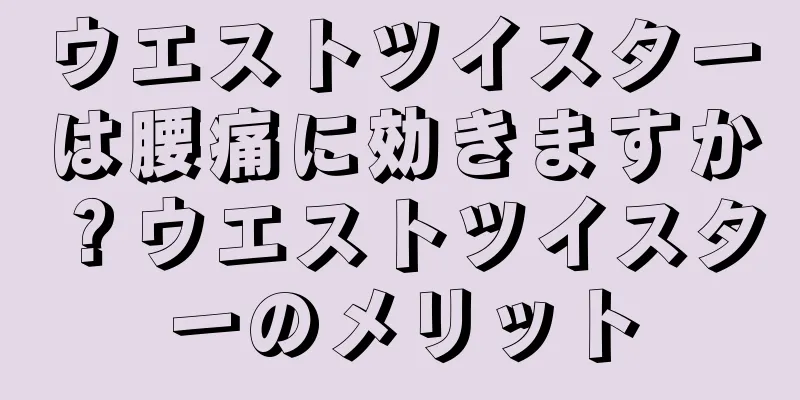 ウエストツイスターは腰痛に効きますか？ウエストツイスターのメリット