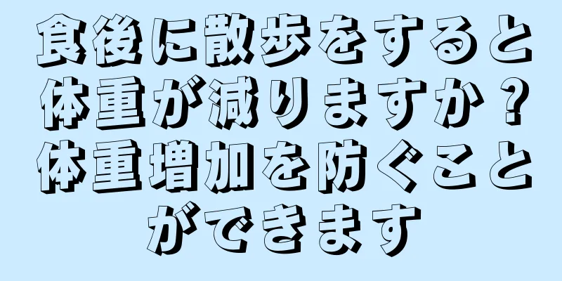 食後に散歩をすると体重が減りますか？体重増加を防ぐことができます