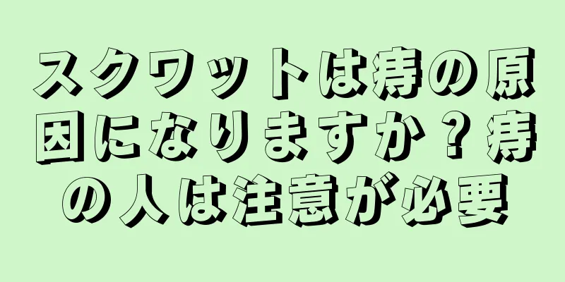 スクワットは痔の原因になりますか？痔の人は注意が必要