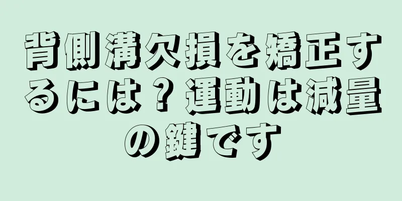 背側溝欠損を矯正するには？運動は減量の鍵です
