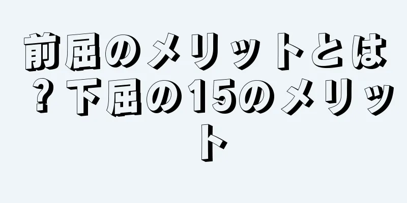 前屈のメリットとは？下屈の15のメリット