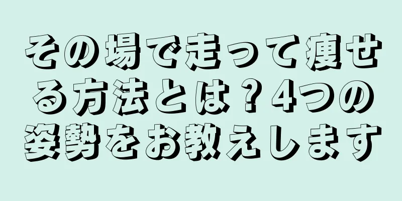 その場で走って痩せる方法とは？4つの姿勢をお教えします