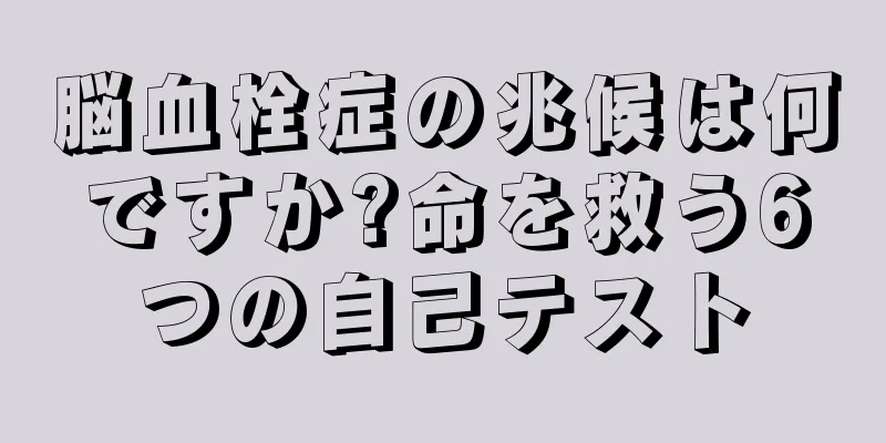 脳血栓症の兆候は何ですか?命を救う6つの自己テスト