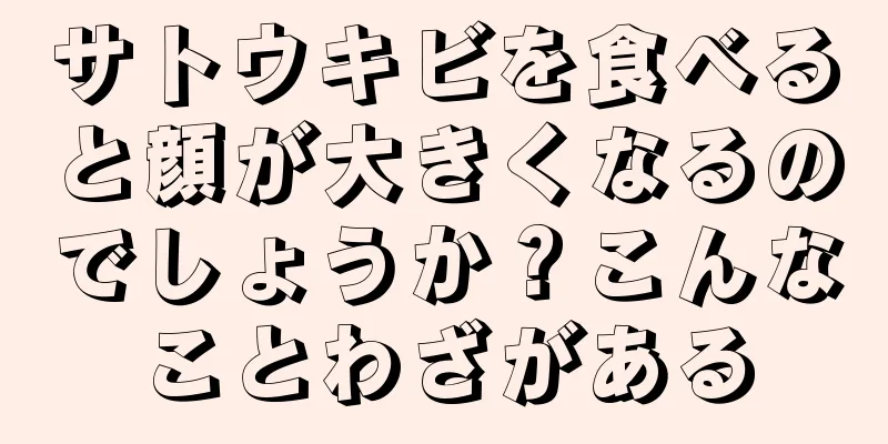 サトウキビを食べると顔が大きくなるのでしょうか？こんなことわざがある