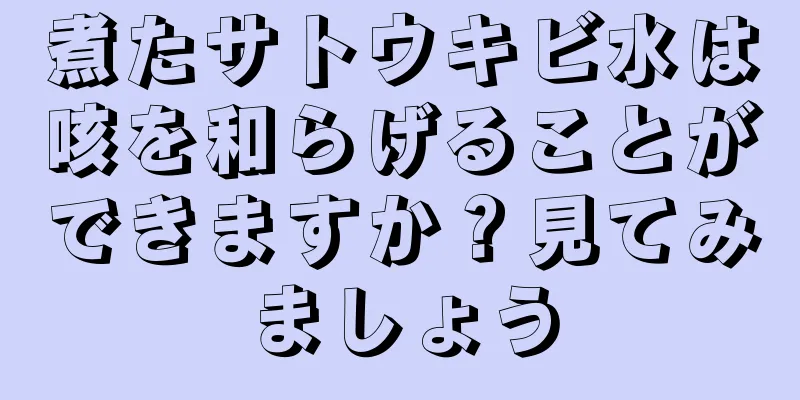 煮たサトウキビ水は咳を和らげることができますか？見てみましょう