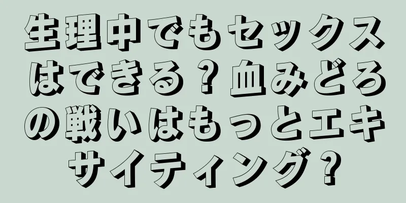 生理中でもセックスはできる？血みどろの戦いはもっとエキサイティング？
