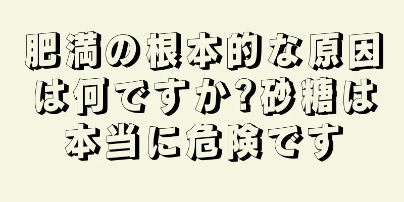 肥満の根本的な原因は何ですか?砂糖は本当に危険です