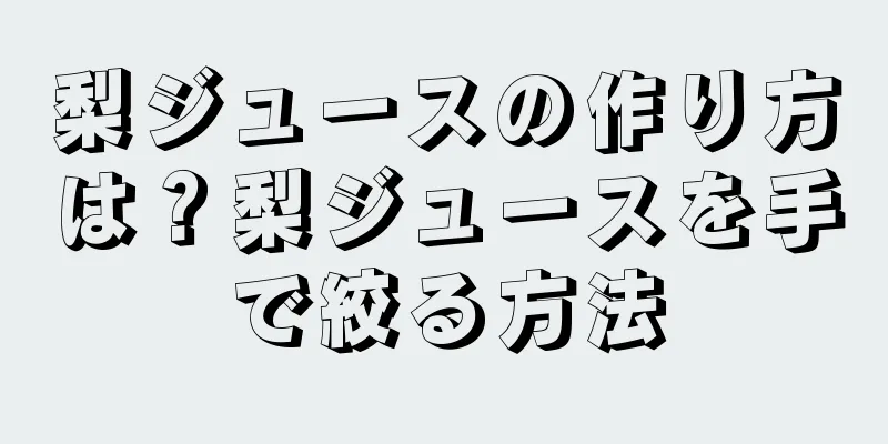 梨ジュースの作り方は？梨ジュースを手で絞る方法