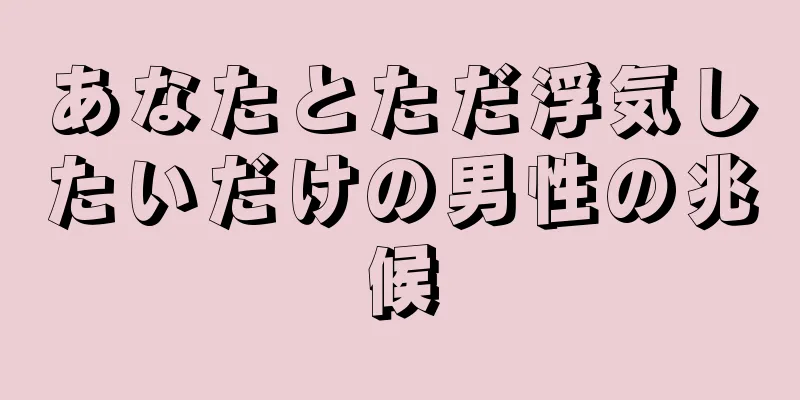 あなたとただ浮気したいだけの男性の兆候