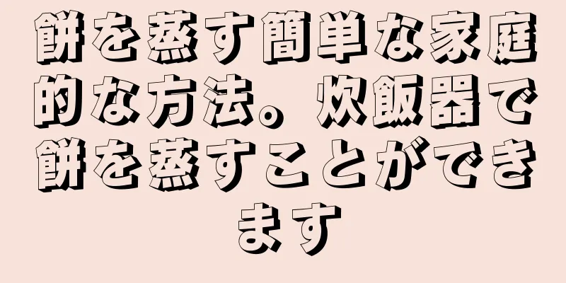 餅を蒸す簡単な家庭的な方法。炊飯器で餅を蒸すことができます