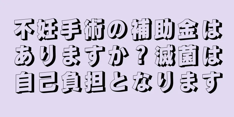 不妊手術の補助金はありますか？滅菌は自己負担となります