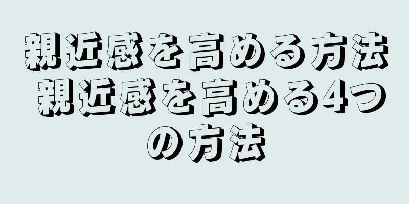 親近感を高める方法 親近感を高める4つの方法