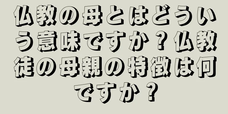 仏教の母とはどういう意味ですか？仏教徒の母親の特徴は何ですか？