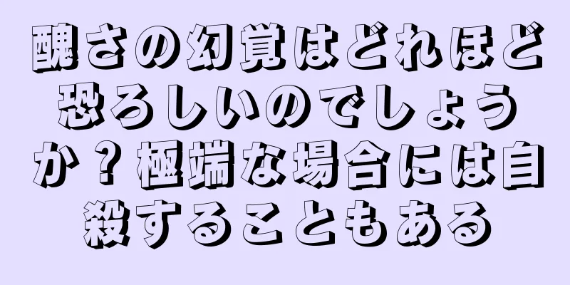 醜さの幻覚はどれほど恐ろしいのでしょうか？極端な場合には自殺することもある