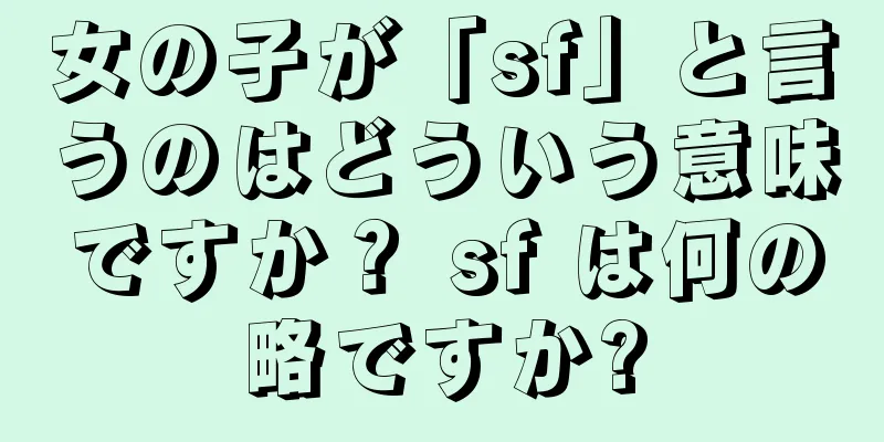 女の子が「sf」と言うのはどういう意味ですか？ sf は何の略ですか?