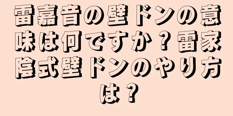 雷嘉音の壁ドンの意味は何ですか？雷家陰式壁ドンのやり方は？