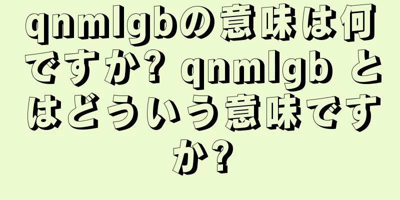 qnmlgbの意味は何ですか? qnmlgb とはどういう意味ですか?