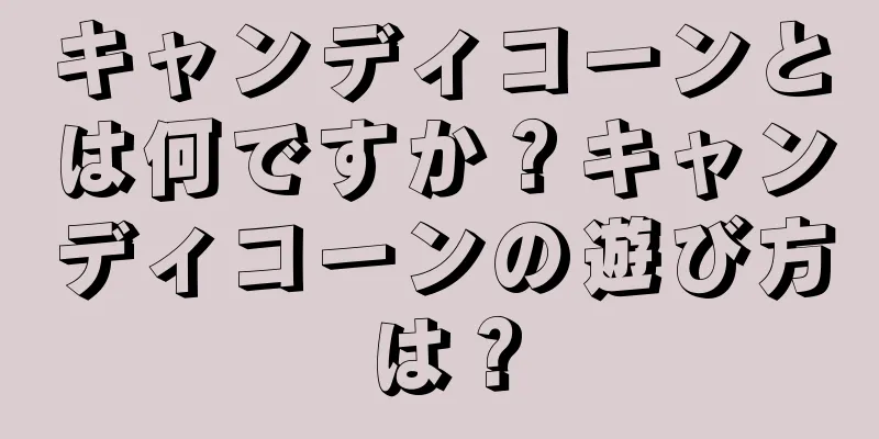 キャンディコーンとは何ですか？キャンディコーンの遊び方は？