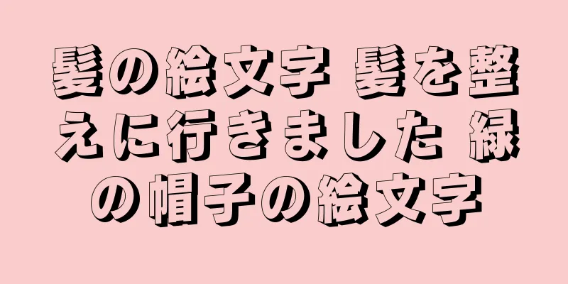 髪の絵文字 髪を整えに行きました 緑の帽子の絵文字