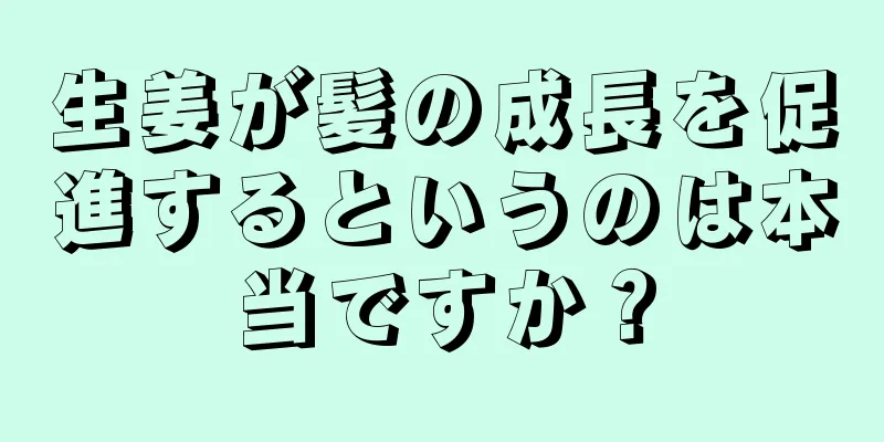 生姜が髪の成長を促進するというのは本当ですか？