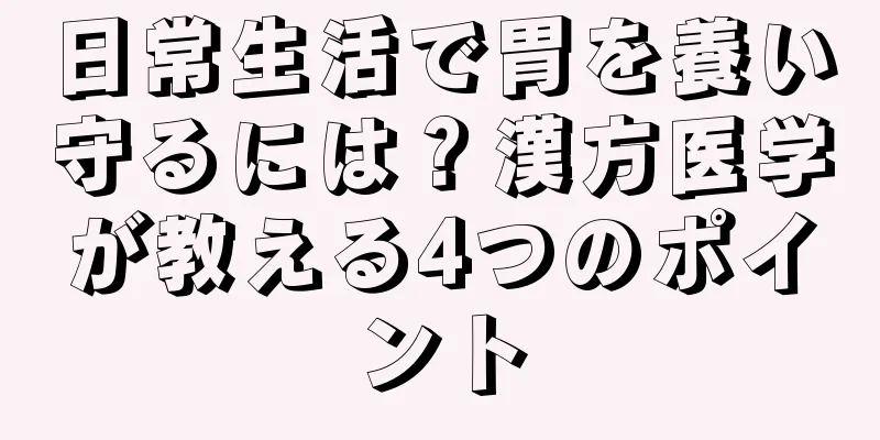 日常生活で胃を養い守るには？漢方医学が教える4つのポイント