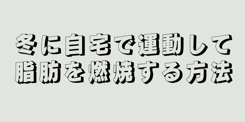 冬に自宅で運動して脂肪を燃焼する方法