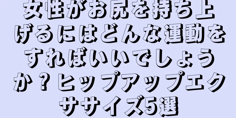 女性がお尻を持ち上げるにはどんな運動をすればいいでしょうか？ヒップアップエクササイズ5選