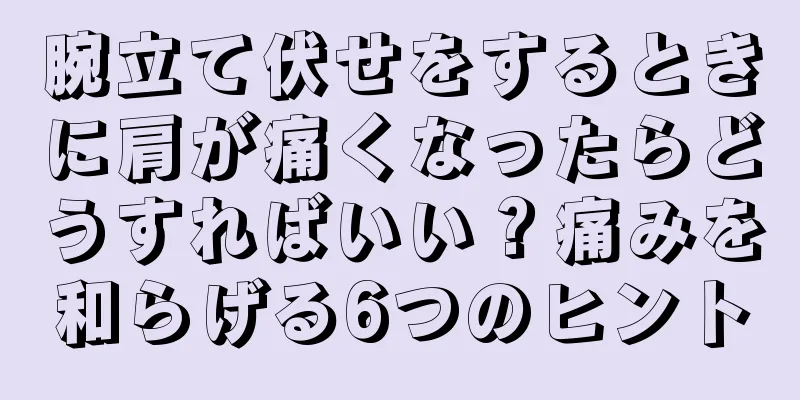 腕立て伏せをするときに肩が痛くなったらどうすればいい？痛みを和らげる6つのヒント