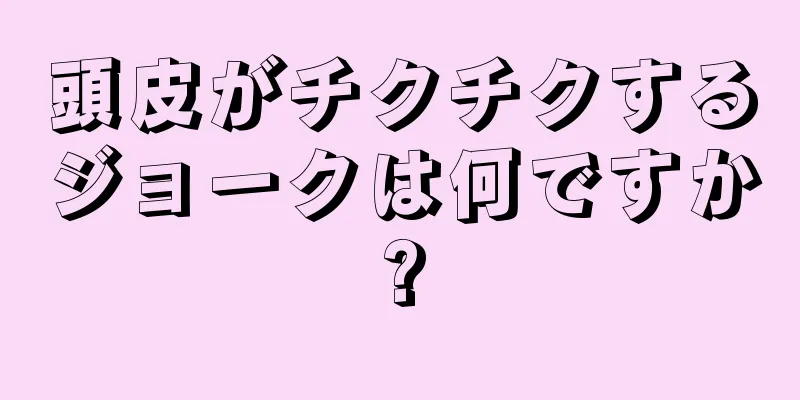 頭皮がチクチクするジョークは何ですか?