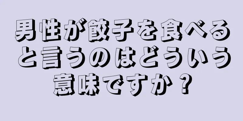 男性が餃子を食べると言うのはどういう意味ですか？
