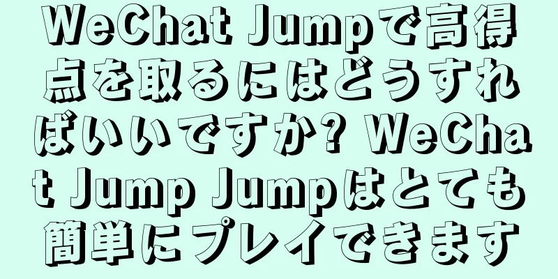 WeChat Jumpで高得点を取るにはどうすればいいですか? WeChat Jump Jumpはとても簡単にプレイできます