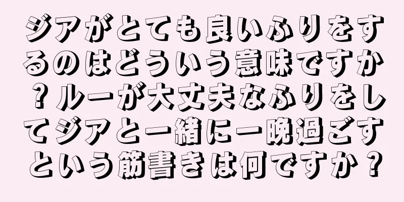 ジアがとても良いふりをするのはどういう意味ですか？ルーが大丈夫なふりをしてジアと一緒に一晩過ごすという筋書きは何ですか？