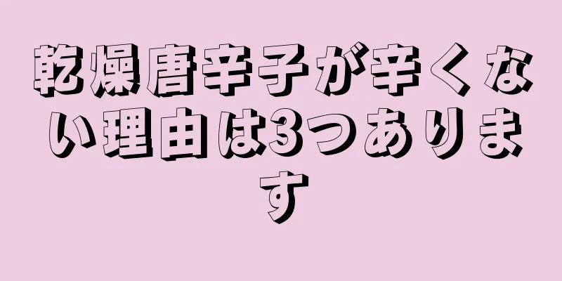 乾燥唐辛子が辛くない理由は3つあります