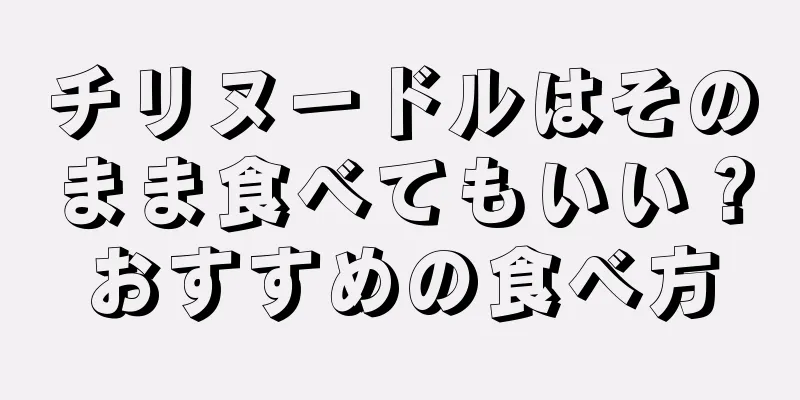 チリヌードルはそのまま食べてもいい？おすすめの食べ方